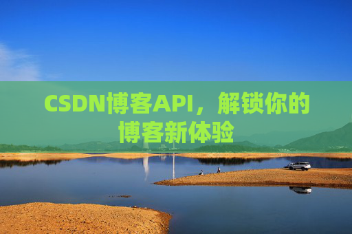 CSDN博客API，解锁你的博客新体验